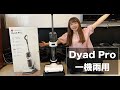 家電開箱｜懶人福音 Roborock石頭科技 Dyad Pro石頭無線三刷乾濕洗地機