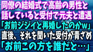 【スカッと】同僚の結婚式で高齢男性と話していると受付で元夫と遭遇。元夫「お前ジジイと再婚したのかw」→直後、それを聞いた受付が「お前この方を誰だと...」元夫「？」実は...【修羅場】