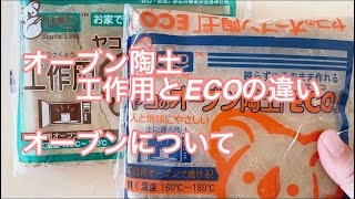 オーブン陶土工作用とECOの違い|オーブンについて