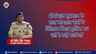 ऑपरेशन मुस्कान के तहत Bihar Police चोरी हुए मोबाइल फोन्स की रिकवरी सुनिश्चित करने में जुटी है।