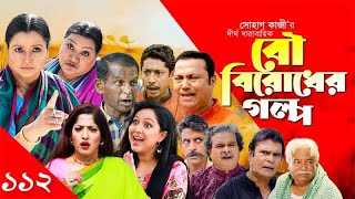 Bou Birodher Golpo | বউ বিরোধের গল্প | পর্ব- ১১২ | Bou Birodh | Hasan Masood, Siddik | Nagorik Natok