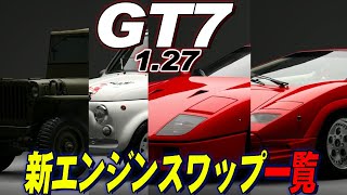 【GT7】アプデで追加された新エンジンスワップ一覧！またヤバい載せ替えもｗ【グランツーリスモ7】