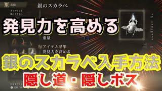 【エルデンリング】気付きにくい隠し道・隠しボスを攻略 さらに「銀のスカラベ」発見力を高める【ELDENRING 攻略】