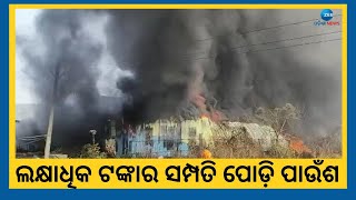 Khordha News । ଖୋର୍ଦ୍ଧା ଜିଲ୍ଲାପାଳଙ୍କ ଅଫିସ ନିକଟରେ ଅଗ୍ନିକାଣ୍ଡ, ଜଳିଗଲା କବାଡ଼ିଆ ଗୋଦାମ । Odisha News