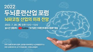 2022 두뇌훈련산업 포럼 - 뇌파코칭 산업의 미래 전망(22.07.28. 실시간생중계)