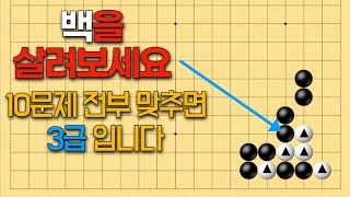 바둑 묘수 사활 58 - 중급 사활 전부 풀 수 있다면 당신은 3급 입니다