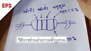 ทบทวนวิธีการอ่านค่าความต้านทาน