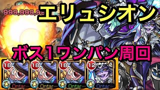 【モンスト】爆絶エリュシオン　999,999,999ダメージ！運枠3ボス1ワンパン周回(੭ु ˃̶͈̀ ω ˂̶͈́)੭ु⁾⁾ハーレー優秀！