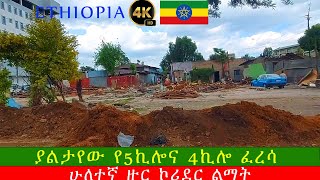 ያልታየው የ5ኪሎና 4ኪሎ ፈረሳ | ሁለተኛ ዙር ኮሪደል ልማት | Addis Ababa Walking Tour | Ethiopia