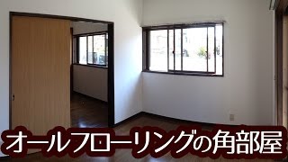 【狛江市の賃貸アパート】日当たり良好♪オールフローリングの角部屋【1階・2DK・8.5万円】狛江