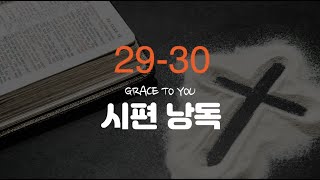 시편 29-30편 낭독-명품 보이스 김성윤 아나운서(그레이스 투 유)