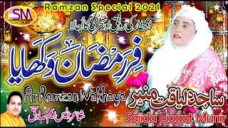Fir Ramzaan Wakhaya | Ramzaan Special Kalam 2021 | Sajida Liaqat Munir