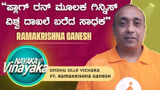 Ramakrishna Ganesh - Plog Run ಮೂಲಕ ಗಿನ್ನಿಸ್ ದಾಖಲೆ ಬರೆದ ಸಾಧಕ |Guinness record holder through Plog Run