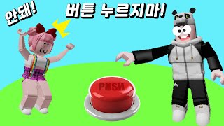 [로블록스] 안돼!! 버튼을 누르지마~!!!  누를때마다 엄청난 미션이 주어진다!! 친구들아 살아남아야해!! [꿈토이 꿈양이] roblox