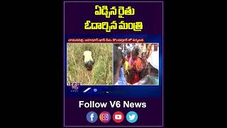 ఏడ్చిన రైతు.. ఓదార్చిన మంత్రి.. | Minister Gangula Consoled Farmer | V6 News