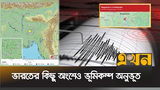 রাজধানীতে ৪.৩ মাত্রার ভূমিকম্প অনুভূত | Earthquake in Dhaka | Ekhon TV