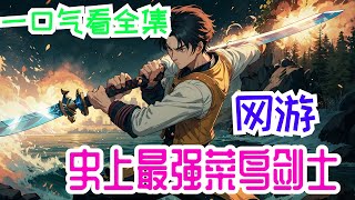 《网游：史上最强菜鸟剑士》第1集至第593集：为了减压，机缘巧合进入最新全息虚拟网游《征战》当中，以菜鸟之躯逆势崛起，斗恶霸，抢BOSS，搞公会，一边复仇，一边打造自己的商业帝国，开启自己的传奇人生！