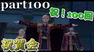 【閃の軌跡Ⅲ】祝！祝賀会【第4章33】