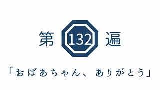 第132遍 「おばあちゃん、ありがとう」