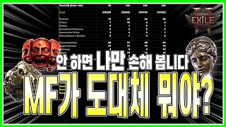 [POE2] 현 파밍 메타는 바로 MF 입니다 ::도탄::