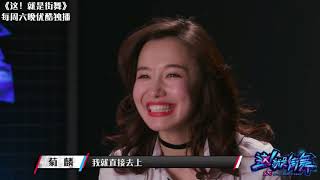 【菊麟未播】不会callout熟人—《这！就是街舞 第一季》