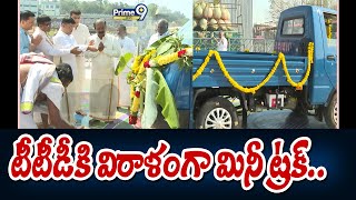 టీటీడీకి విరాళంగా మినీ ట్రక్..  | Mini Truck Donated to TTD | Prime9 News