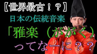 【雅楽演奏家・講師が教える】「雅楽（ががく）」ってなーに？？