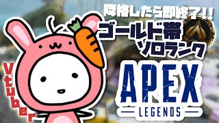 【APEX】降格したら即終了!! 恐怖のゴールド帯ソロランク。【たここ/Vtuber】