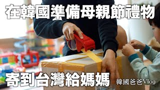 韓國爸爸跟兒子在韓國準備的母親節禮物包裹, 要準備什麼呢!? #韓國逛街vlog #innisfree #emart