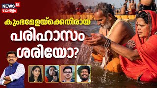 LIVE | Special Debate | കുംഭമേളയ്ക്കെതിരായ പരിഹാസം ശരിയോ? | Maha Kumbh Mela | Prayagraj | CK Vineeth