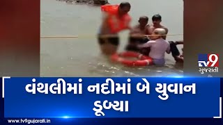 Junagadh: Two youths died after drowning in river in Vanthali | Tv9GujaratiNews