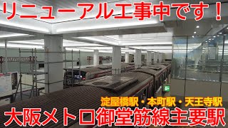 【改修】No1450 大阪メトロ御堂筋線主要駅のリニューアル工事の光景 #天王寺駅 #リニューアル工事 #大阪メトロ