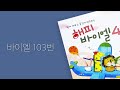 해피바이엘4 바이엘 103번