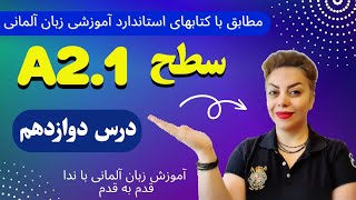 درس دوازدهم 12 زبان آلمانی با ندا ،سطح A2.1 مطابق با کتابهای استاندارد آموزشی