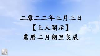 2022年農曆二月初一證嚴上人開示