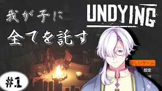 【UNDYING】ゾンビに噛まれた…残された時間で息子に全てを託せ！＃１【時雨シュウ/Vtuber】