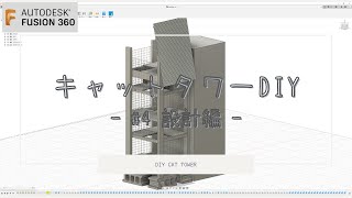 【DIY】野良ネコのためにキャットタワーを作ってみた#4~設計編~【Fusion360】