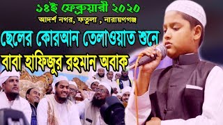 ছেলের কোরআন তেলাওয়াত শুনে মাওঃ হাফিজুর রহমান সিদ্দিকি অবাক? মোহাম্মদ মাহাদী হাসান