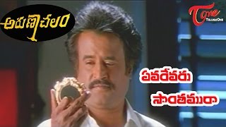 Arunachalam Movie Songs | Evarevaru Sonthamu Raa Video Song | Rajinikanth, Soundarya