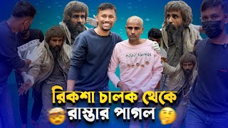 রিকশা চালক থেকে আজ পাগল হয়ে পথে  || জীবনের কঠিন বাস্তবতা || Street Humanity of Bangladesh