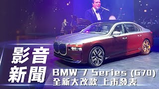 【影音新聞】BMW 7 Series (G70)｜前瞻未來旗艦房車 全新大改款上市發表【7Car小七車觀點】