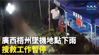 廣西梧州墜機地點下雨 搜救工作暫停 | #紀元香港 #EpochNewsHK