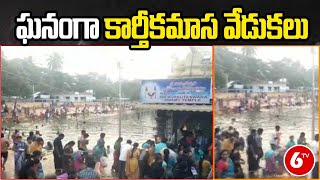 Kakinada Dist: పిఠాపురంలో ఘనంగా కార్తీకమాస వేడుకలు | 6TV Telugu