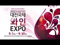 2023 대전국제와인expo