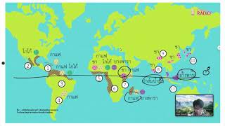 วิชาสังคมศึกษา : ภูมิศาสตร์กายภาพ ตอนที่ 15 (ภูมิศาสตร์เศรษฐกิจ)