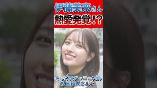 伊藤美来さんついに熱愛報道がでてしまう。