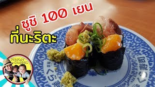 ซูชิ 100 เยน ที่นะริตะ