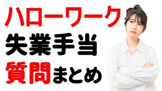 【Ｑ＆Ａ】失業手当に関する「よくある質問」に答えます