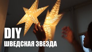 DIY | ШВЕДСКАЯ ЗВЕЗДА своими руками | лучше чем в Икеа