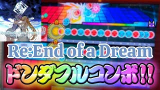 【太鼓の達人ニジイロ】Re：End of a Dream(裏) 全良